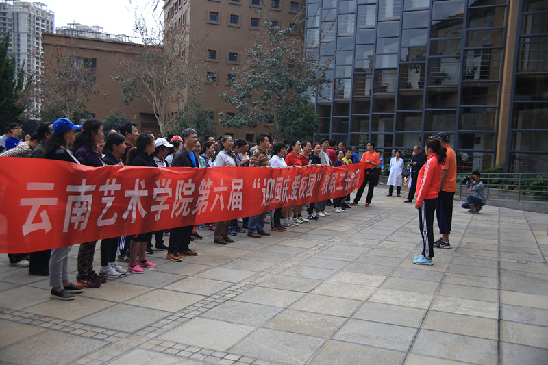 云南艺术学院第六届迎国庆爱校园教职工长跑活动